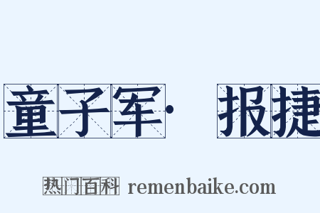 童子军·报捷是什么意思的图片